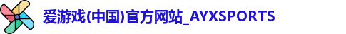 爱游戏